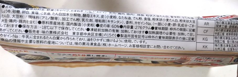 味の素の冷凍餃子、『黒胡椒にんにく餃子』をつくってみました!【AJINOMOTO】