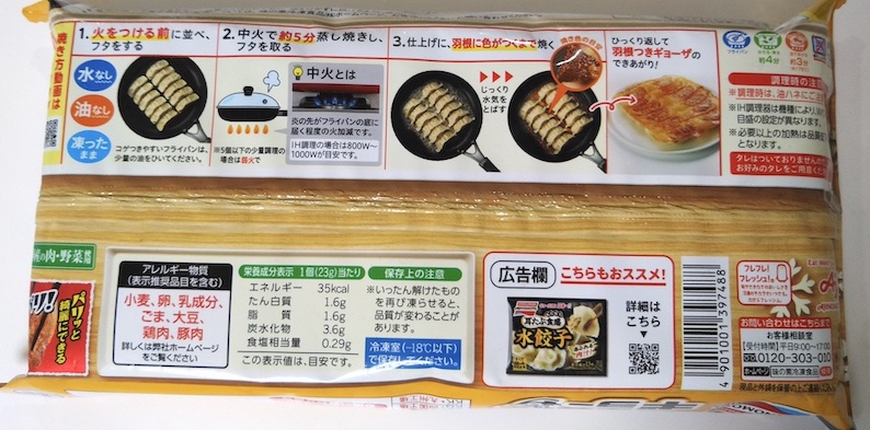 【生姜】味の素の冷凍餃子、『生姜好きのためのギョーザ』焼き方! 食べてみました【フライパン】