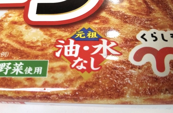 味の素の冷凍餃子、『ギョーザ〈元祖 油・水なし〉』の焼き方! 食べてみました【フライパン】