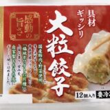 ホソヤの冷凍餃子、『具材ギッシリ 大粒餃子』の焼き方! 食べてみました【フライパン】