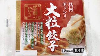 ホソヤの冷凍餃子、『具材ギッシリ 大粒餃子』の焼き方! 食べてみました【フライパン】