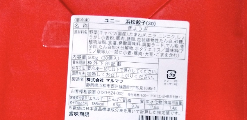 マルマツの『-本格生餃子-　浜松餃子』の焼き方!  食べてみました【フライパン】